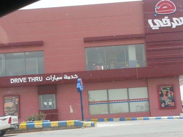 Herfy outlet on the highway